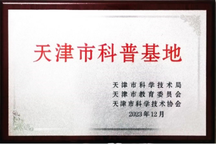 p站
劳动基地被认定为天津市科普基地